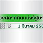 ตรวจหวย 1 มีนาคม
